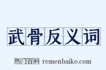 武骨反义词是什么意思的图片